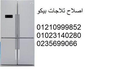 وكيل صيانة ثلاجات بيكو الزقازيق 01207619993 1