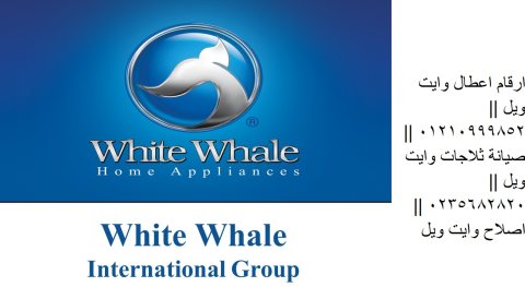 اصلاح ثلاجات whitewhale القاهرة الجديدة 01096922100