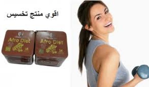 افرو دايت كبسولات تخسيس afro diet  1