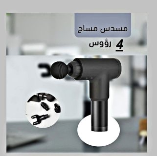 جهاز المساج Fascial Gun