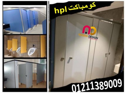 ابواب و فواصل حمامات كومباكت hpl 1