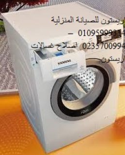 خدمة العملاء صيانة غسالات اريستون فرع ايتاي البارود 01129347771