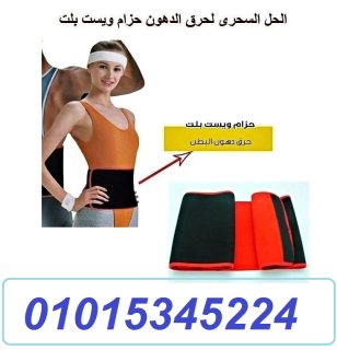 حزام ويست بلت لحرق دهون البطن01015345224