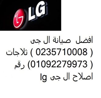 الاحسن صيانة ديب فريزر ال جي فرع الرحاب 01010916814  1