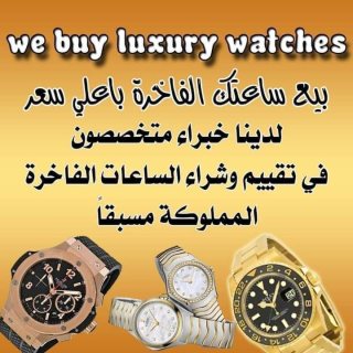 مطلوب شراء ساعات Rolex لكل موديلات الساعات السويسريه بيع ساعتك باعلي سعر كاش 2