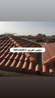 قرميد فخاري توريد وتركيب 0501662813 3