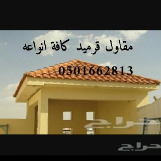 قرميد فخاري توريد وتركيب 0501662813 6