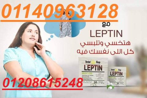 كبسولات ليبتين للتخسيس LEPTIN01140963128/01208615248 1