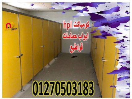 تصنيع و توريد ابواب حمامات كومباكت hpl 2