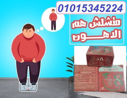  كبسولات lipotrim على تفتيت الدهون01015345224