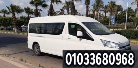 ايجار باص هاي اس هايس لايجار 15 راكب باص 15 راكب لايجار - 01033680968 2