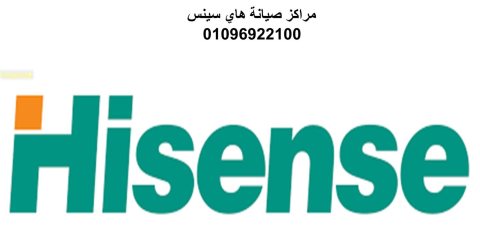 مركز صيانة تكييفات هاي سينس الصف 01207619993