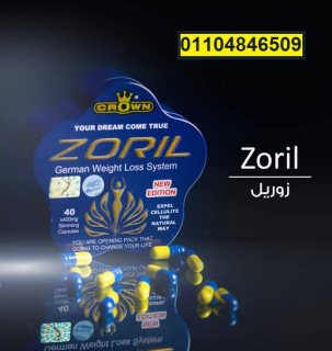 حبوب زوريل zoril سريع المفعول لحرق الدهون 3