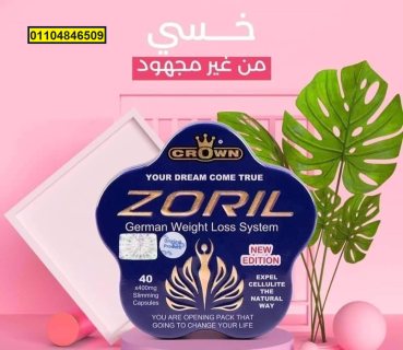 حبوب زوريل zoril سريع المفعول لحرق الدهون 4