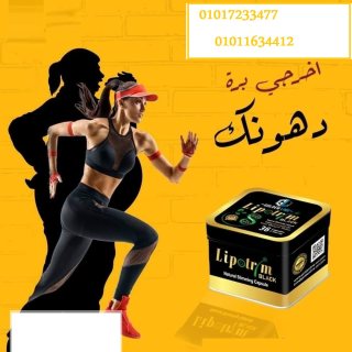 كبسولات ليبوتريم للتخسيس وحرق الدهون01017233477 1