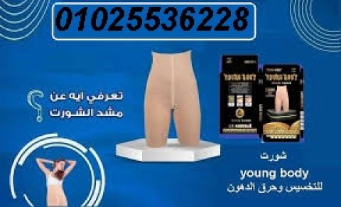 شورت young body للتخسيس وحرق الدهون 1