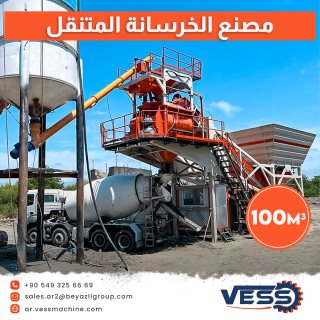 مصنع الخرسانة المتنقلة VESS 100 M³ 	