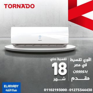 احصل على تكييف تورنيدو استاندر 1.5 حصان بارد