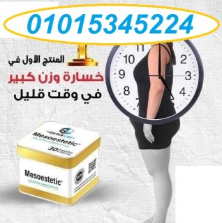 كبسولات ميزوستاتك010153455224