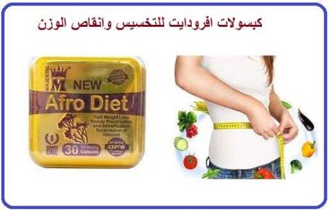 حبوب افروديت للتخسيس قنبلة التخسيس | Afro_diet