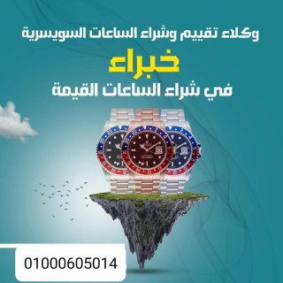 أماكن  محلات ساعات اصلية ثمينة رولكس الاصليه  2