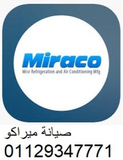 ضمان صيانة تكييفات miraco المحمودية 01129347771