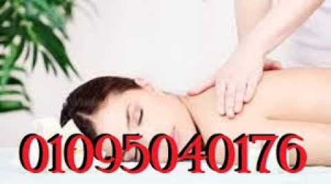 مساج 01029454060 تنظيف بشره وحمام بخار  01029454060