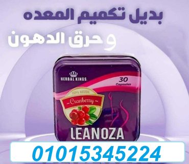 لينوزا Leanoza كبسولات الاصلي 01015345224