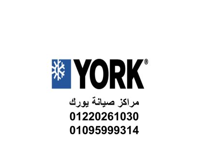 تصليح تكييفات ميراكو يورك الشيخ زايد    01154008110