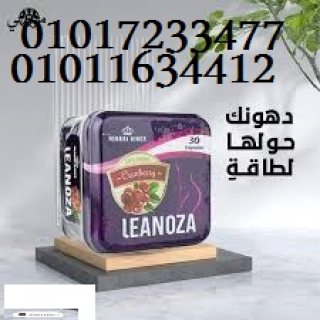 لينوزا أقوى كبسولات لإنقاص الوزن01017233477