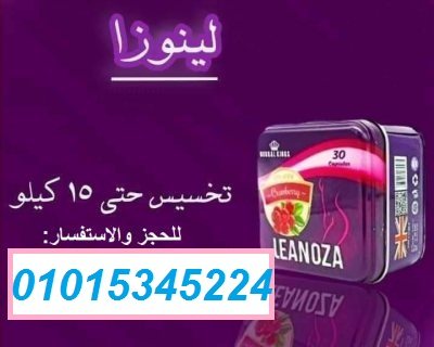 لينوزا Leanoza كبسولات الاصلي 01015345224