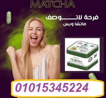 كبسولات الماتشا 30 كبسولة 01015345224