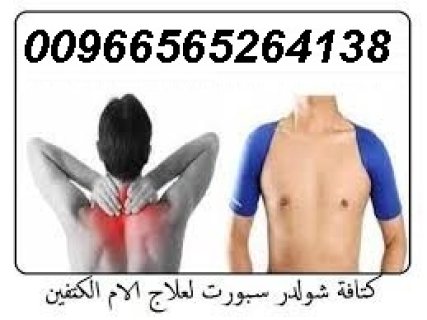 كتافة شولدر سبورت لعلاج الام الكتفين00966565264138 1