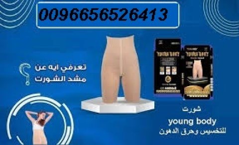 شورت young body للتخسيس وحرق الدهون00966565264138