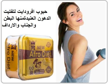 حبوب افروديت للتخسيس قنبلة التخسيس | Afro_diet