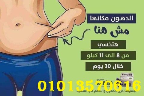 كبسولات كونجاك للتخسيس????01013570616