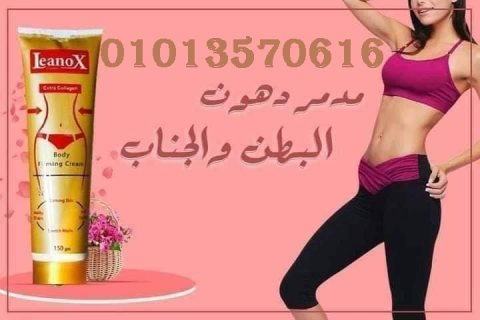 كريم لينوكس النحات Leanox الحل الأمثل لقوام رشيق ومنحوت.01013570616 1