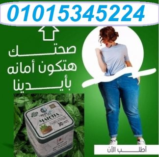 كبسولات الماتشا 30 كبسولة 01015345224