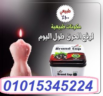 كبسولات براند كاب للتخسيس وتناسق القوام01015345224