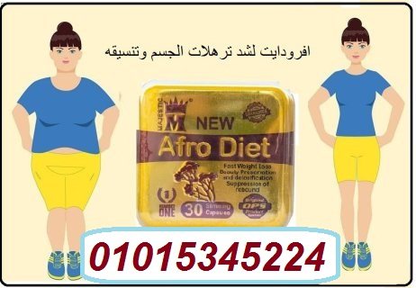 حبوب افروديت للتخسيس قنبلة التخسيس | Afro_diet