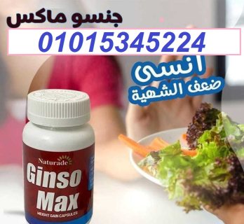 حبوب الجينسو ماكس للتسمين وزيادة الوزن01015345224 1