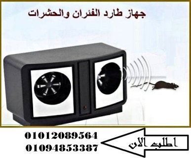 جهاز طارد الفئران والحشرات 01094853387 1