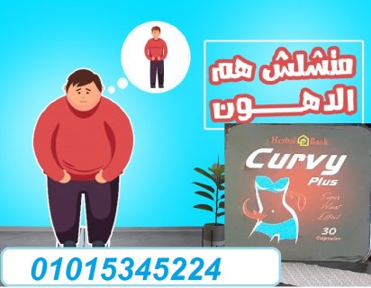 كبسولات كيرفي بلس للتخسيس – Curvy plus capsules 