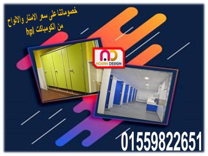 أسعار فواصل حمامات hpl