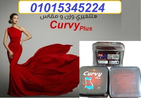 كبسولات كيرفي بلس للتخسيس – Curvy plus capsules 