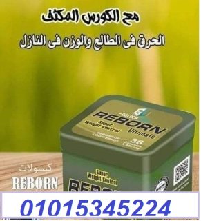 كبسولات ريبورن للتخسيس عادت من جديد01015345224