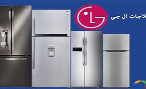 رقم شركة  ثلاجات LG كفرالدوار 01154008110