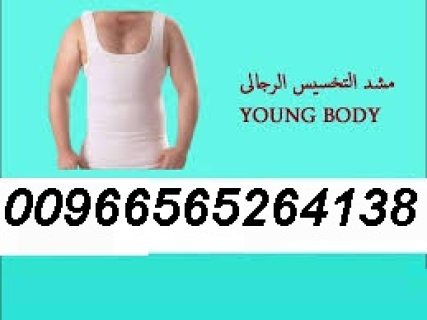 مشد التخسيس الرجالى 00966565264138YOUNG BODY