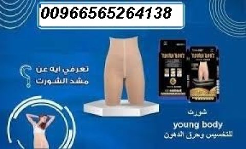 شورت young body للتخسيس وحرق الدهون