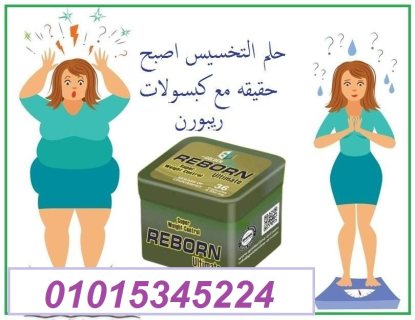 كبسولات ريبورن للتخسيس عادت من جديد01015345224